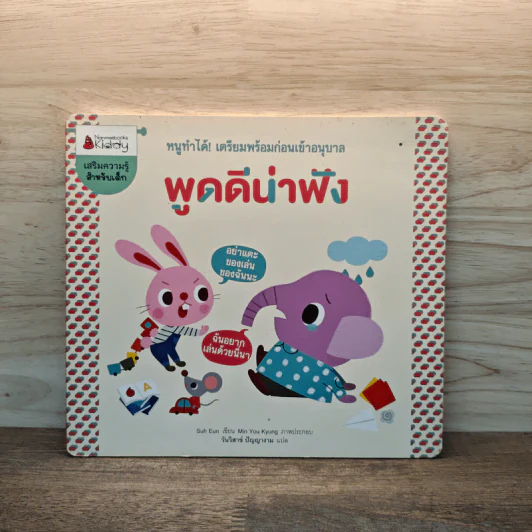 พูดดีน่าฟัง เตรียมพร้อมก่อนเข้าอนุบาล รูปที่ 1