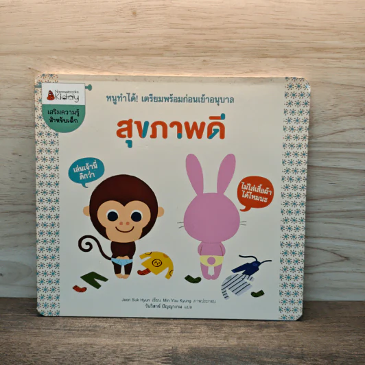 หนูทำได้! เตรียมพร้อมก่อนเข้าอนุบาล สุขภาพดี รูปที่ 1