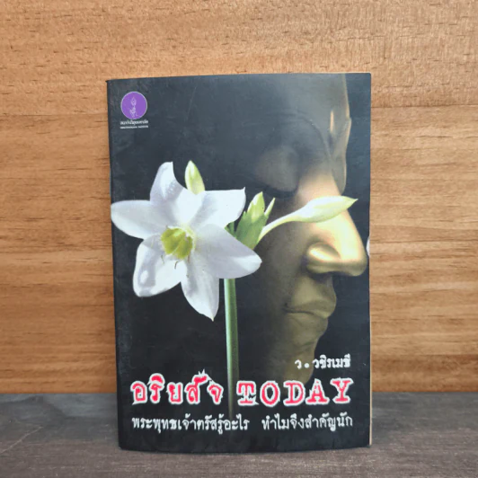 อริยสัจ TODAY พระพุทธเจ้าตรัสรู้อะไร ทำไมจึงสำคัญนัก - ว.วชิรเมธี รูปที่ 1