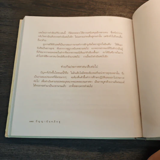 ธรรมครองโลก - พระธรรมโกศาจารย์ (ปัญญานันทภิกขุ) รูปที่ 7