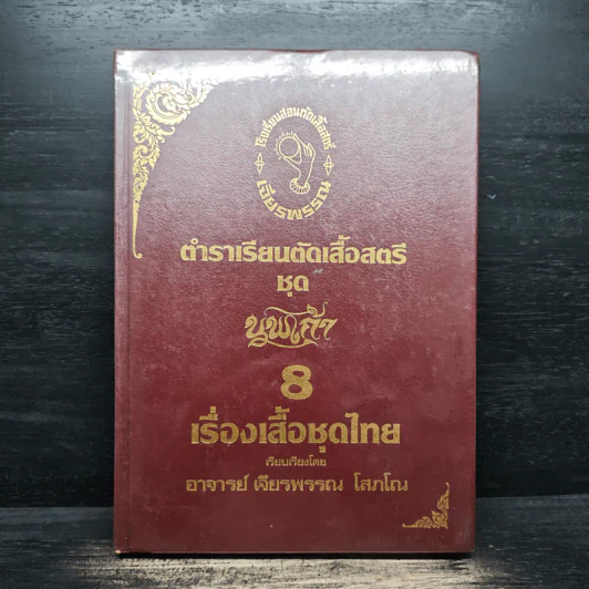 ตำราเรียนตัดเสื้อสตรี ชุด นพเก้า เล่ม 1-9 - อ.เจียรพรรณ โสภโณ รูปที่ 26