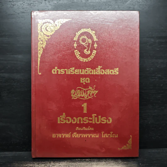 ตำราเรียนตัดเสื้อสตรี ชุด นพเก้า เล่ม 1-9 - อ.เจียรพรรณ โสภโณ รูปที่ 5