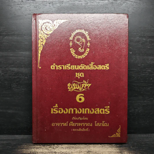 ตำราเรียนตัดเสื้อสตรี ชุด นพเก้า เล่ม 1-9 - อ.เจียรพรรณ โสภโณ รูปที่ 20