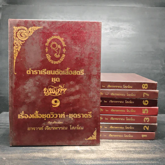 ตำราเรียนตัดเสื้อสตรี ชุด นพเก้า เล่ม 1-9 - อ.เจียรพรรณ โสภโณ รูปที่ 1
