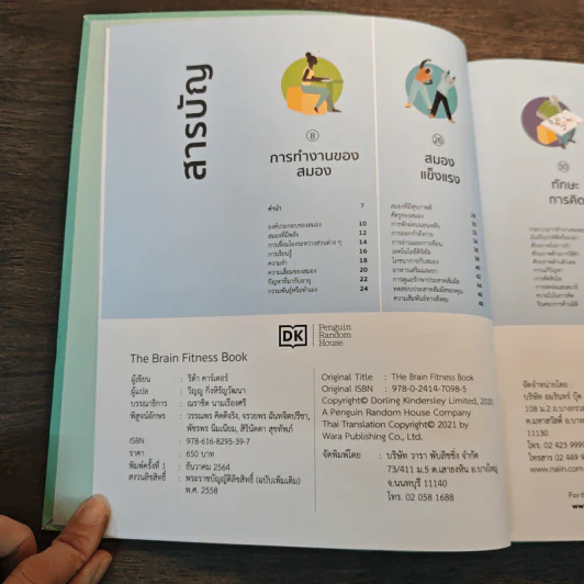 The Brain Fitness Book โจทย์และกิจกรรมลับคมความคิด เพื่อสมองที่เฉียบคมแคล่วคล่อง ไม่เป็นรองใคร - Rita Carter รูปที่ 6