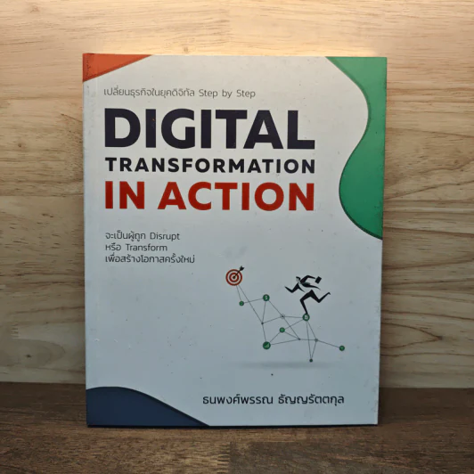 Digital Transformation in Action เปลี่ยนธุรกิจในยุคดิจิทัล Step by Step - ธนพงศ์พรรณ ธัญญรัตตกุล รูปที่ 1