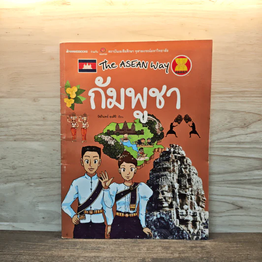 The Asean Way กัมพูชา รูปที่ 1