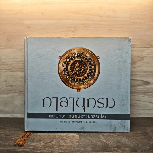 กาลานุกรม พระพุทธศาสนาในอารยธรรมโลก - พระพรหมคุณาภรณ์ (ป.อ. ปยุตโต) รูปที่ 1