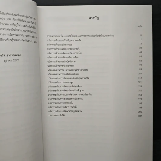 นามานุกรมนวัตกรรมท้องถิ่นไทย ประจำปี 2547 รูปที่ 8