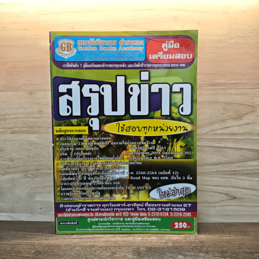 คู่มือเตรียมสอบ สรุปข่าว ใช้สอบทุกหน่วยงาน รูปที่ 1