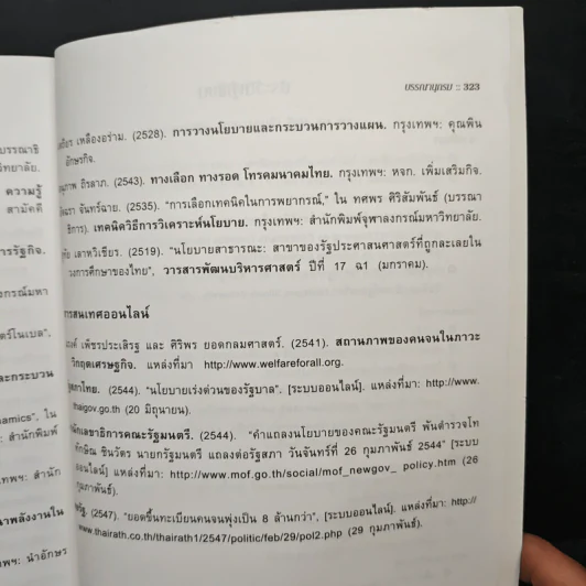 นโยบายสาธารณะ Public Policy - รศ.ดร.มยุรี อนุมานราชธน รูปที่ 12