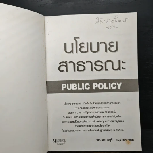 นโยบายสาธารณะ Public Policy - รศ.ดร.มยุรี อนุมานราชธน รูปที่ 6