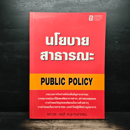 นโยบายสาธารณะ Public Policy - รศ.ดร.มยุรี อนุมานราชธน รูปที่ 1