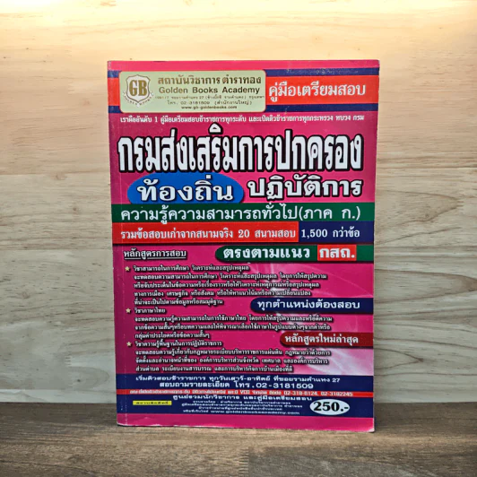 คู่มือเตรียมสอบ กรมส่งเสริมการปกครองท้องถิ่นปฏิบัติการ รูปที่ 1