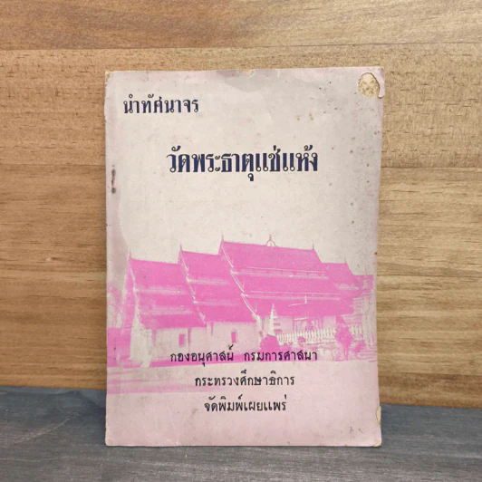 นำทัศนาจร วัดพระธาตุแซ่แห้ง รูปที่ 1
