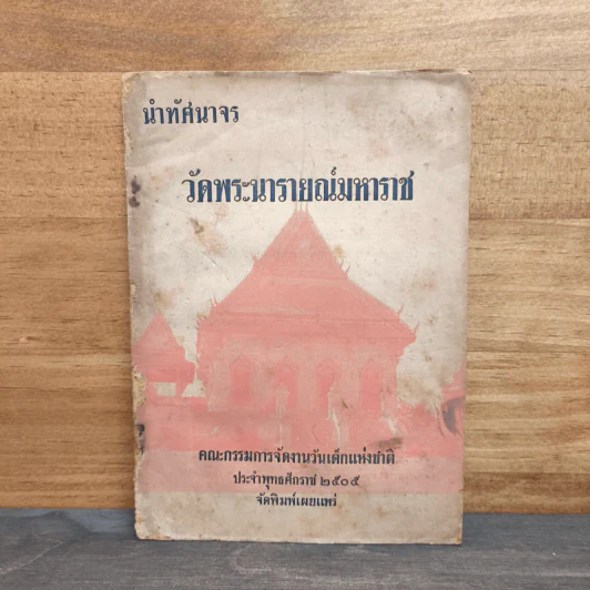 นำทัศนาจร วัดพระนารายณ์มหาราช พ.ศ.2505 รูปที่ 1