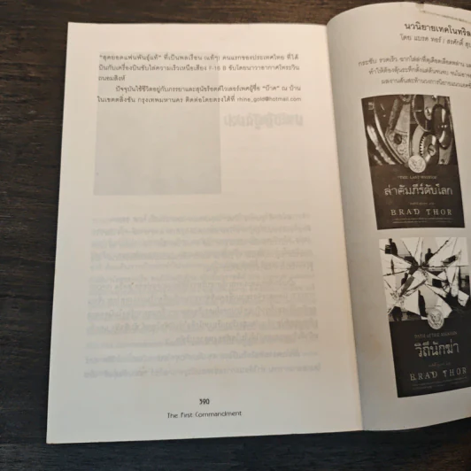 สยบแค้นเพชฌฆาต The First Commandment - Brad Thor (แบรด ทอร์), สรศักดิ์ สุบงกช รูปที่ 8