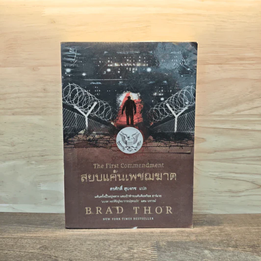 สยบแค้นเพชฌฆาต The First Commandment - Brad Thor (แบรด ทอร์), สรศักดิ์ สุบงกช รูปที่ 1