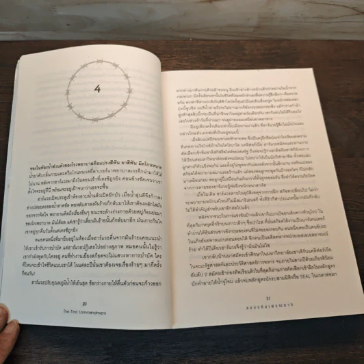 สยบแค้นเพชฌฆาต The First Commandment - Brad Thor (แบรด ทอร์), สรศักดิ์ สุบงกช รูปที่ 7