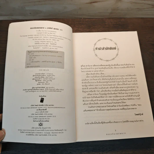 สยบแค้นเพชฌฆาต The First Commandment - Brad Thor (แบรด ทอร์), สรศักดิ์ สุบงกช รูปที่ 6