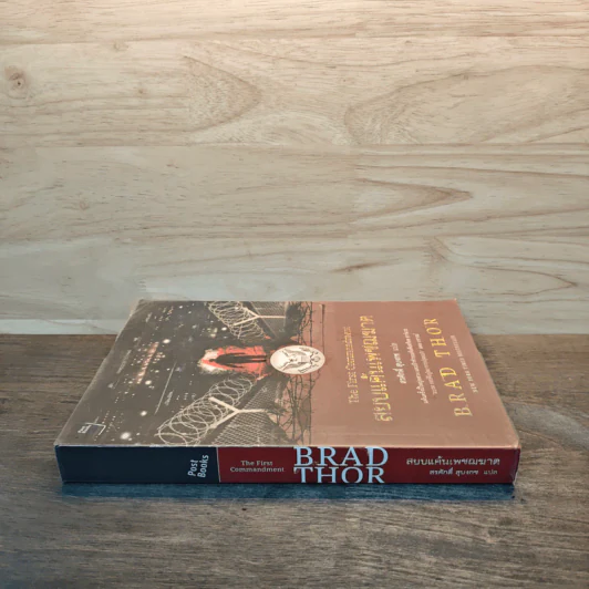 สยบแค้นเพชฌฆาต The First Commandment - Brad Thor (แบรด ทอร์), สรศักดิ์ สุบงกช รูปที่ 2