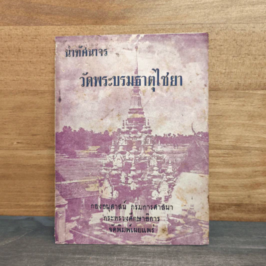 นำทัศนาจร วัดพระบรมธาตุไชยา รูปที่ 1