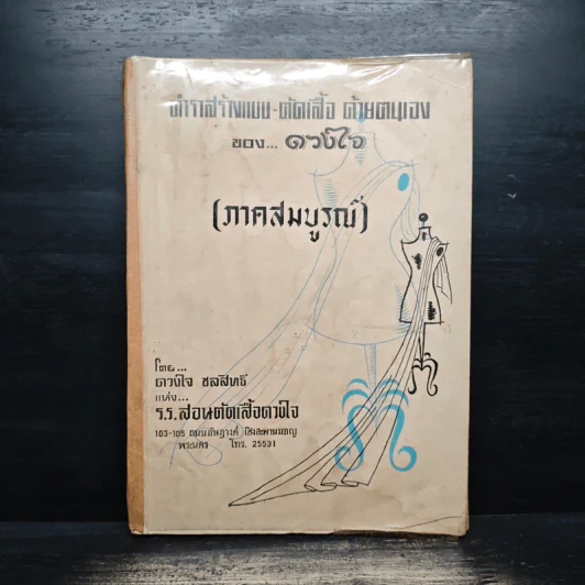 ตำราสร้างแบบ-ตัดเสื้อ ด้วยตนเอง (ภาคสมบูรณ์) - ดวงใจ ชลสิทธิ รูปที่ 1