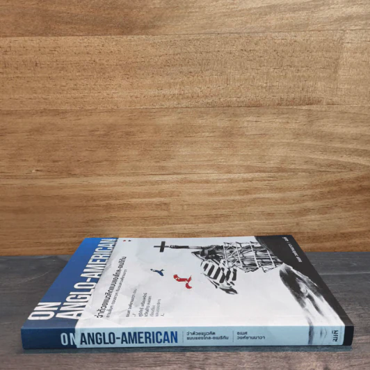 On Anglo-American ว่าด้วยแนวคิดแบบแองโกล-อเมริกัน - ธเนศ วงศ์ยานนาวา รูปที่ 2