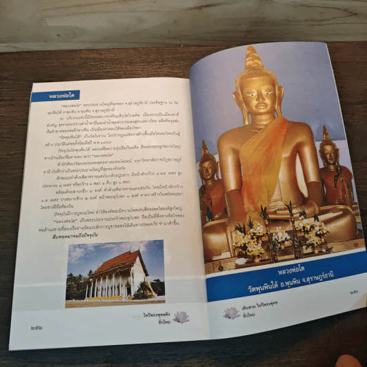 เดินสายไหว้พระพุทธทั่วไทย - กองบรรณาธิการข่าวสด รูปที่ 10