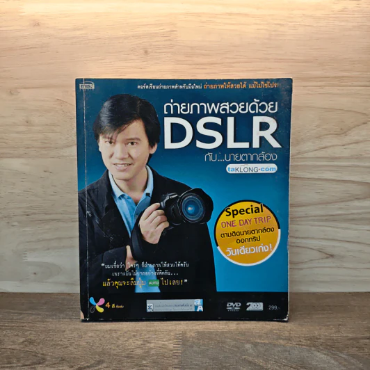 ถ่ายภาพสวยด้วย DSLR กับนายตากล้อง รูปที่ 1