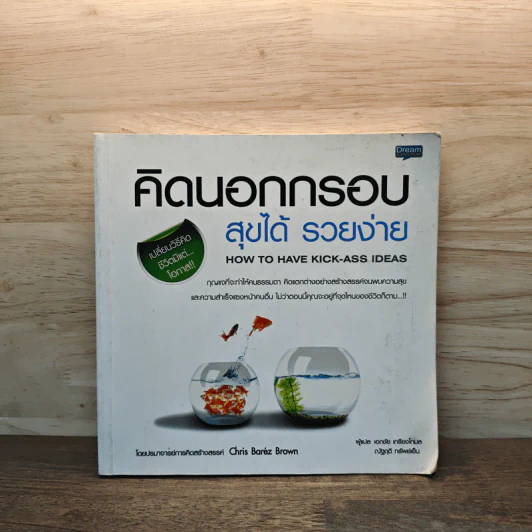 คิดนอกกรอบ สุขได้ รวยง่าย - Roger Hargreaves รูปที่ 1