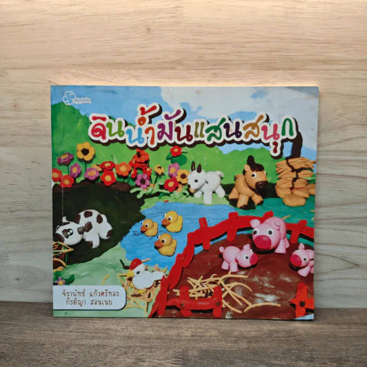ดินน้ำมันแสนสนุก - จิรานัทธ์ แก้วศรีทอง, กีรติญา สอนเนย รูปที่ 1