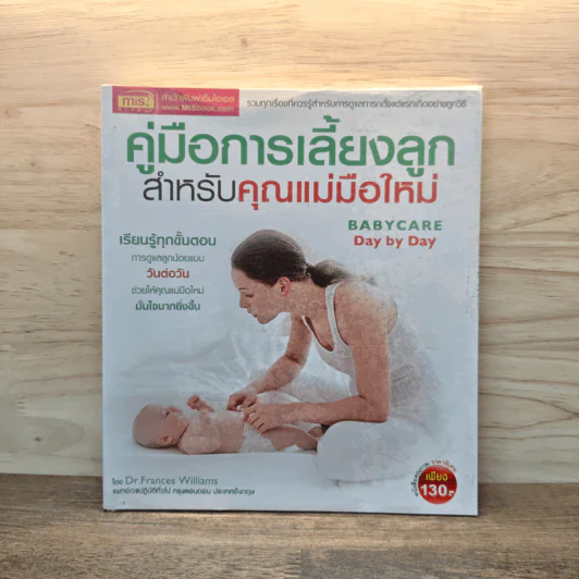 คู่มือการเลี้ยงลูกสำหรับคุณแม่มือใหม่ - DR.Frances Williams รูปที่ 1