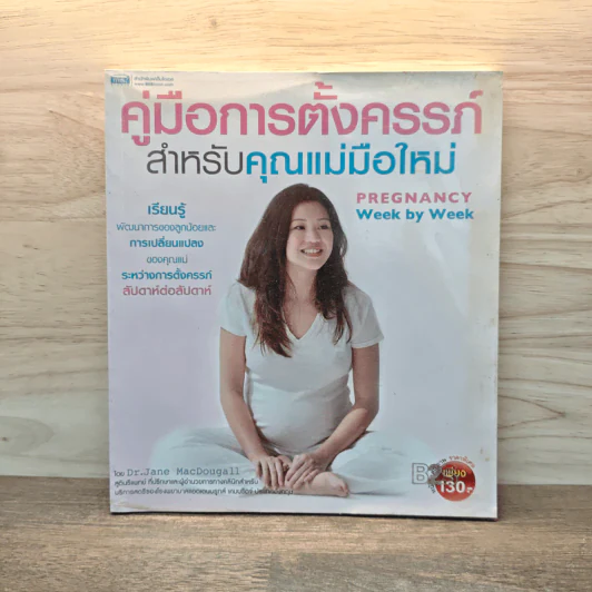 คู่มือการตั้งครรภ์สำหรับคุณแม่มือใหม่ - Dr.Jane Macdougall รูปที่ 1