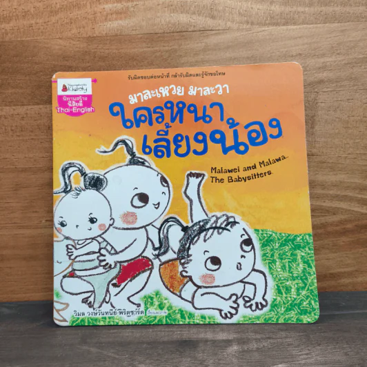 มาละเหวย มาละวา ใครหนา เลี้ยงน้อง - วิมล วงษ์วันทนีย์-พริตชาร์ด รูปที่ 1