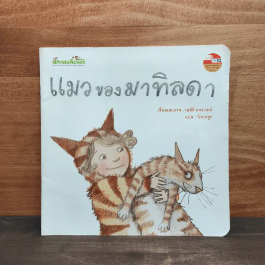 แมวของมาทิลดา - เอมิลี แกรเวตต์ รูปที่ 1