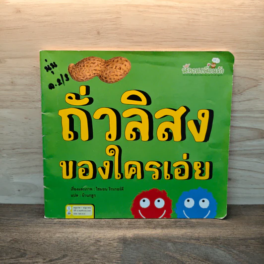 ถั่วลิสงของใครเอ่ย รูปที่ 1