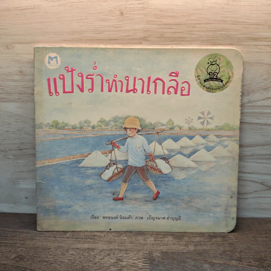 แป้งร่ำทำนาเกลือ - พรอนงค์ นิยมค้า รูปที่ 1