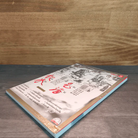 คารวะบรรพบุรุษ จากผู้จัดการ เล่ม 5 - สายันห์ เล็กอุทัย รูปที่ 3