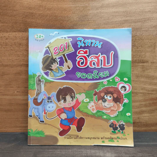 201 นิทานอีสป ยอดนิยม รูปที่ 1