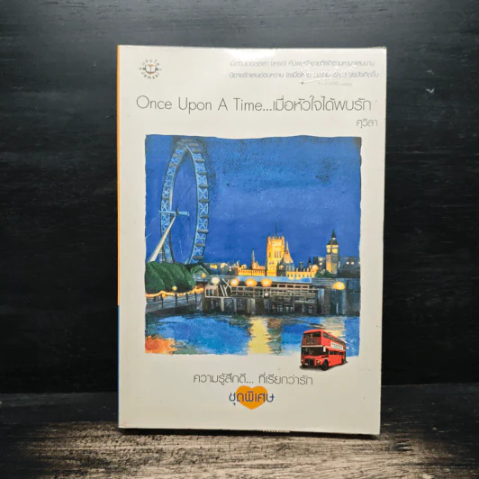 Once Upon A Time...เมื่อหัวใจได้พบรัก - ศุวิลา รูปที่ 1