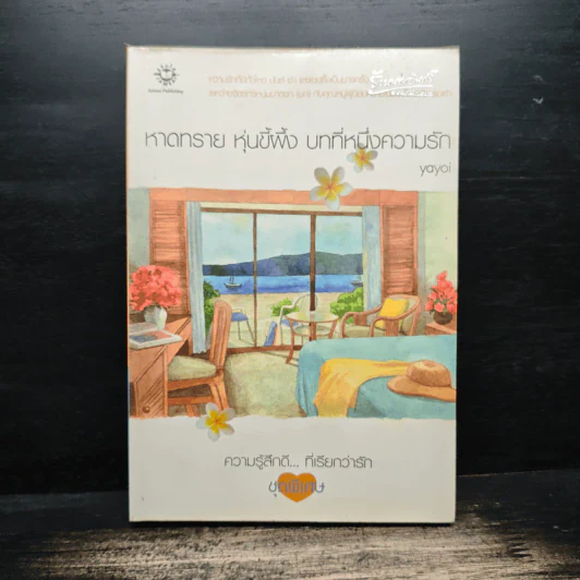 หาดทราย หุ่นขี้ผึ้ง บทที่หนึ่งความรัก - Yoyoi รูปที่ 1