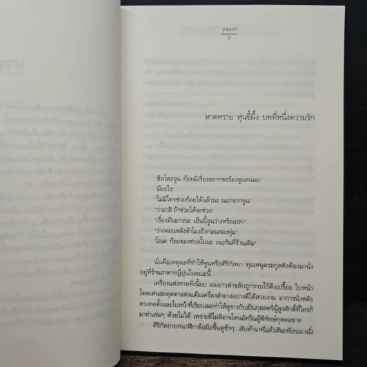 หาดทราย หุ่นขี้ผึ้ง บทที่หนึ่งความรัก - Yoyoi รูปที่ 7