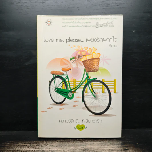 Love Me, Please...เพียงรักฝากใจ - วีสาม รูปที่ 1