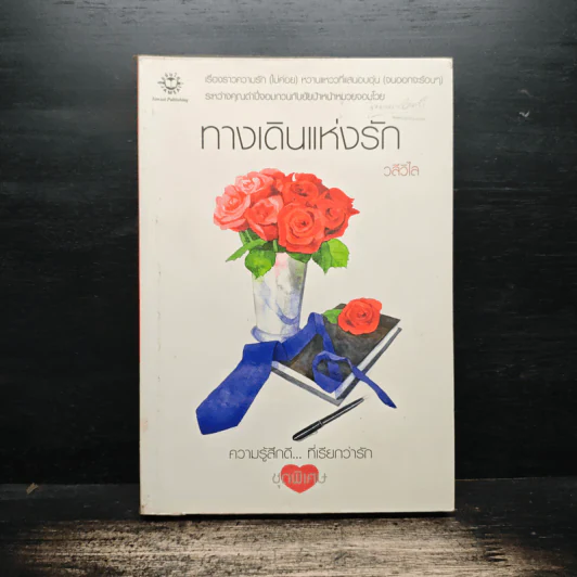 ทางเดินแห่งรัก - วลีวิไล รูปที่ 1