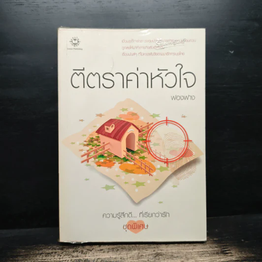 ตีตราค่าหัวใจ - ฟองฟาง รูปที่ 1