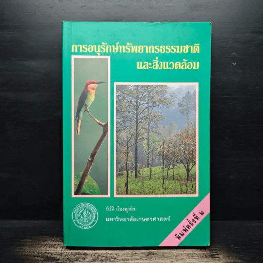 การอนุรักษ์ทรัพยากรธรรมชาติและสิ่งแวดล้อม รูปที่ 1