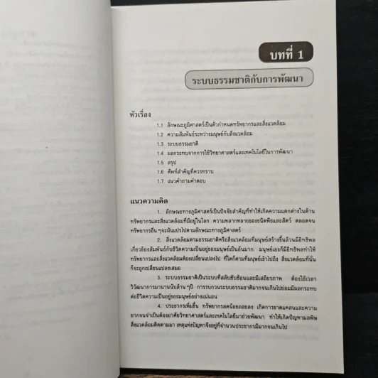 การอนุรักษ์ทรัพยากรธรรมชาติและสิ่งแวดล้อม รูปที่ 10
