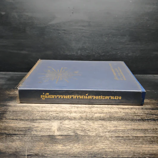 คู่มือการพยากรณ์ดวงชะตาเอง - พันเอก ประยูร พลอารีย์ รูปที่ 3