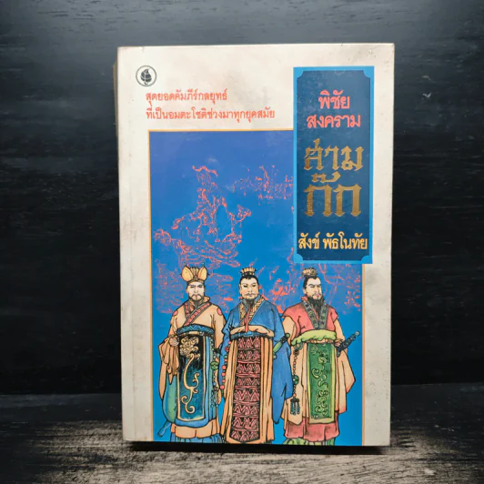 พิชัยสงครามสามก๊ก - สังข์ พัธโนทัย รูปที่ 1
